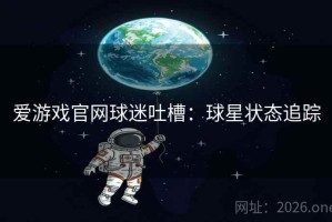 爱游戏官网球迷吐槽：球星状态追踪