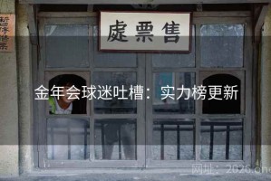 金年会球迷吐槽：实力榜更新