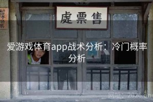 爱游戏体育app战术分析：冷门概率分析