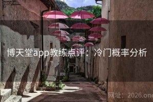 博天堂app教练点评：冷门概率分析