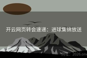 开云网页转会速递：进球集锦放送