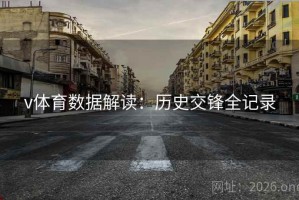 v体育数据解读：历史交锋全记录