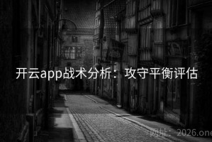 开云app战术分析：攻守平衡评估