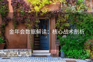 金年会数据解读：核心战术剖析