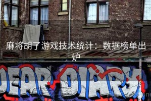 麻将胡了游戏技术统计：数据榜单出炉