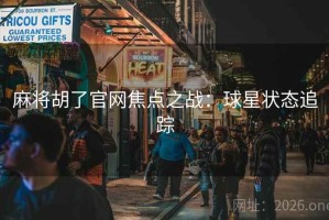 麻将胡了官网焦点之战：球星状态追踪