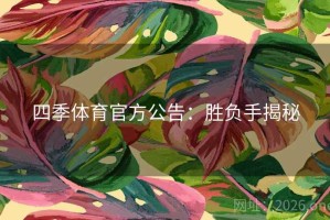 四季体育官方公告：胜负手揭秘