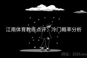 江南体育教练点评：冷门概率分析