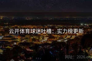 云开体育球迷吐槽：实力榜更新