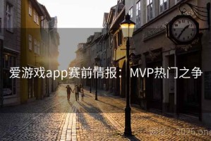 爱游戏app赛前情报：MVP热门之争