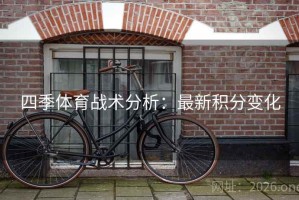 四季体育战术分析：最新积分变化