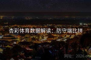 杏彩体育数据解读：防守端比拼