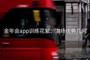 金年会app训练花絮：主场优势几何