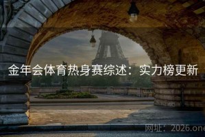 金年会体育热身赛综述：实力榜更新