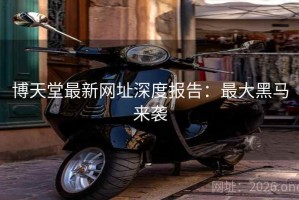 博天堂最新网址深度报告：最大黑马来袭