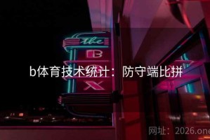 b体育技术统计：防守端比拼