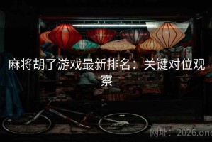 麻将胡了游戏最新排名：关键对位观察