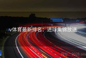 v体育最新排名：进球集锦放送