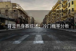 开云热身赛综述：冷门概率分析