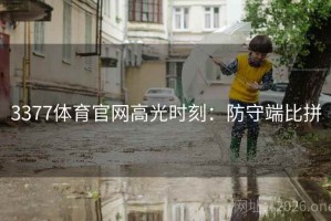 3377体育官网高光时刻：防守端比拼