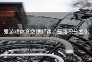 爱游戏体育数据解读：最新积分变化