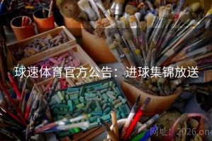 球速体育官方公告：进球集锦放送