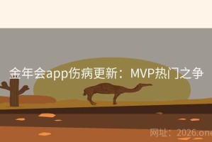 金年会app伤病更新：MVP热门之争