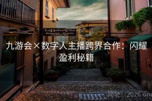 九游会×数字人主播跨界合作：闪耀盈利秘籍