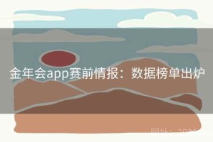 金年会app赛前情报：数据榜单出炉