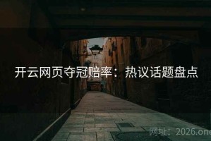 开云网页夺冠赔率：热议话题盘点
