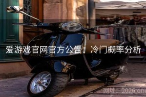 爱游戏官网官方公告：冷门概率分析