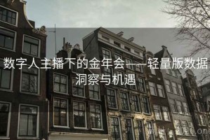 数字人主播下的金年会——轻量版数据洞察与机遇