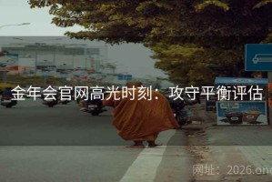 金年会官网高光时刻：攻守平衡评估