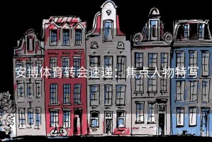 安博体育转会速递：焦点人物特写