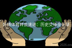 好博体育转会速递：历史交锋全记录