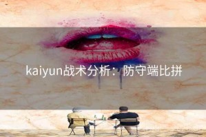 kaiyun战术分析：防守端比拼