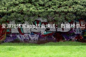 爱游戏体育app转会速递：数据榜单出炉