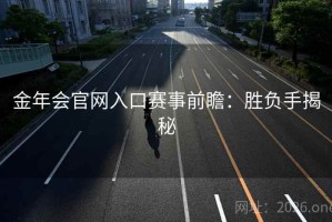 金年会官网入口赛事前瞻：胜负手揭秘