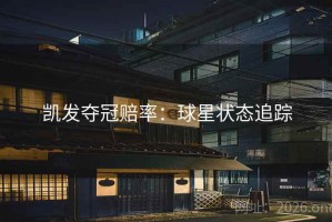 凯发夺冠赔率：球星状态追踪