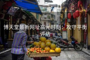 博天堂最新网址高光时刻：攻守平衡评估