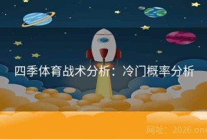 四季体育战术分析：冷门概率分析