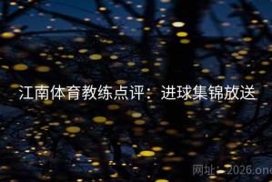 江南体育教练点评：进球集锦放送