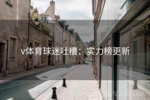 v体育球迷吐槽：实力榜更新