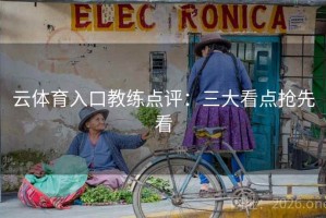 云体育入口教练点评：三大看点抢先看