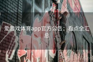 爱游戏体育app官方公告：看点全汇总