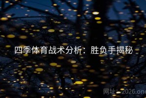 四季体育战术分析：胜负手揭秘