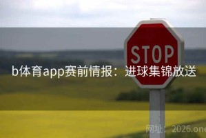 b体育app赛前情报：进球集锦放送