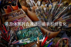 易游体育转会速递：最新积分变化
