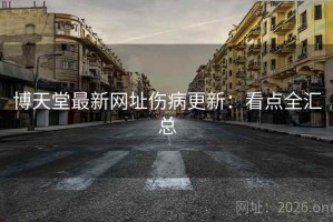 博天堂最新网址伤病更新：看点全汇总