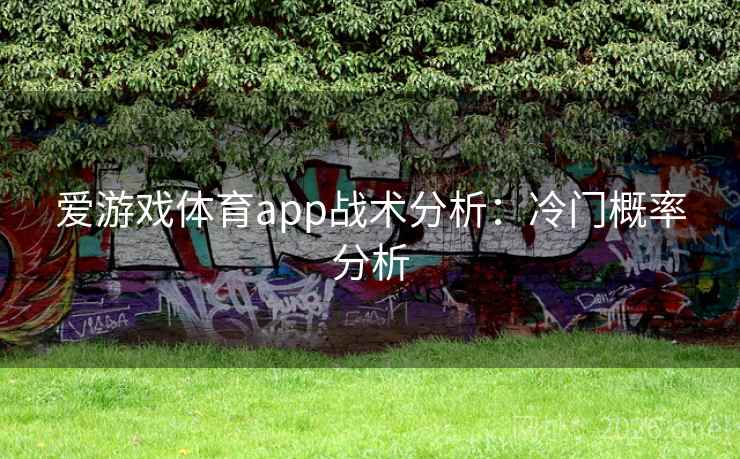 爱游戏体育app战术分析:冷门概率分析 爱游戏体育app战术分析:冷门概率分析